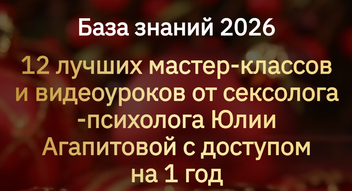[Юлия Агапитова] База знаний 2026. 12 лучших масте_0.png